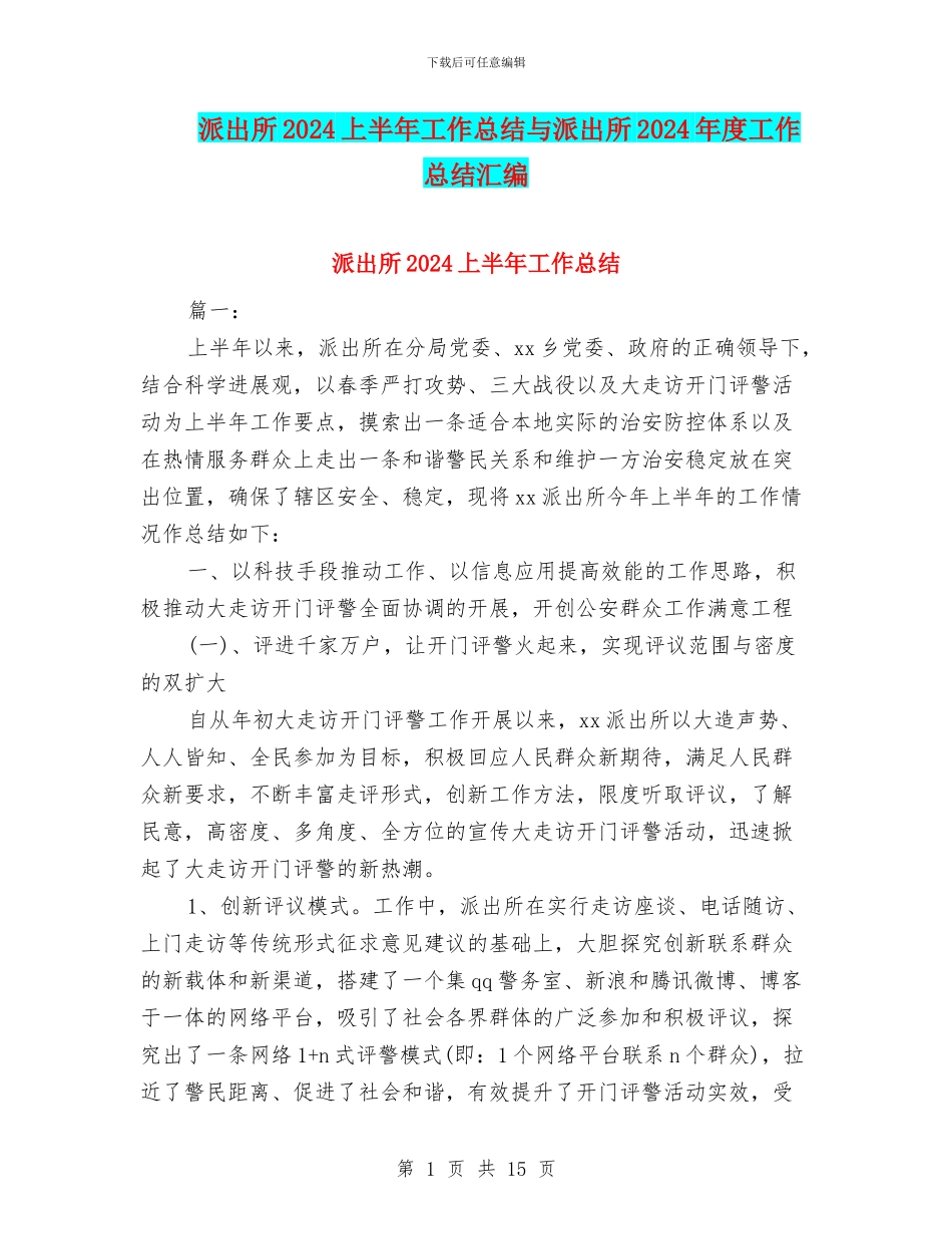 派出所2024上半年工作总结与派出所2024年度工作总结汇编_第1页
