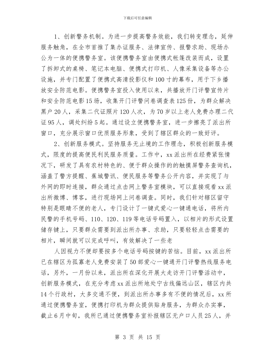 派出所2024上半年工作总结与派出所2024年度工作总结汇编_第3页