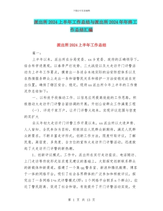 派出所2024上半年工作总结与派出所2024年年终工作总结汇编