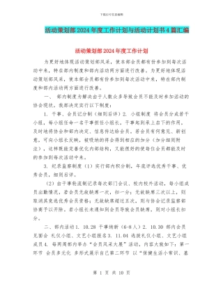 活动策划部2024年度工作计划与活动计划书4篇汇编