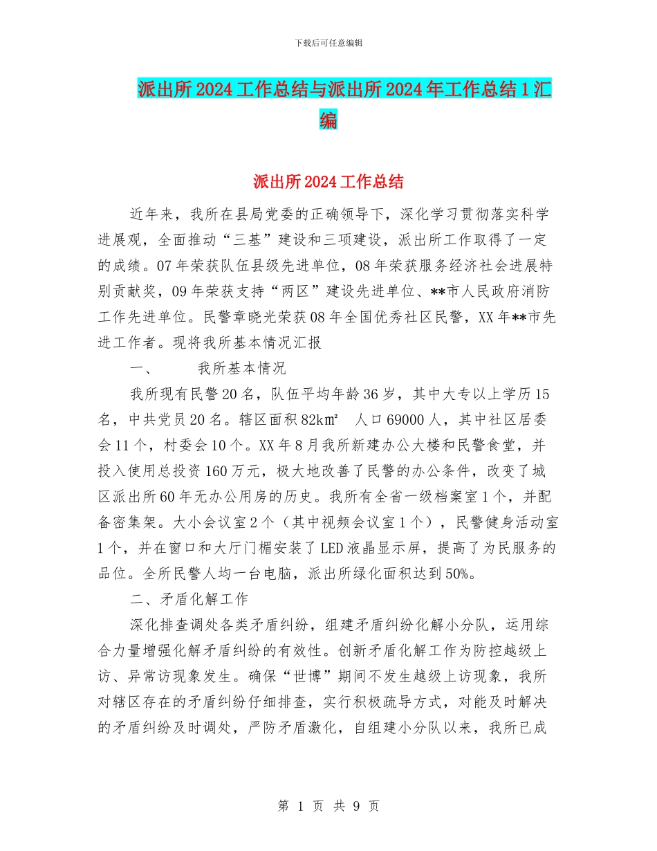 派出所2024工作总结与派出所2024年工作总结1汇编_第1页