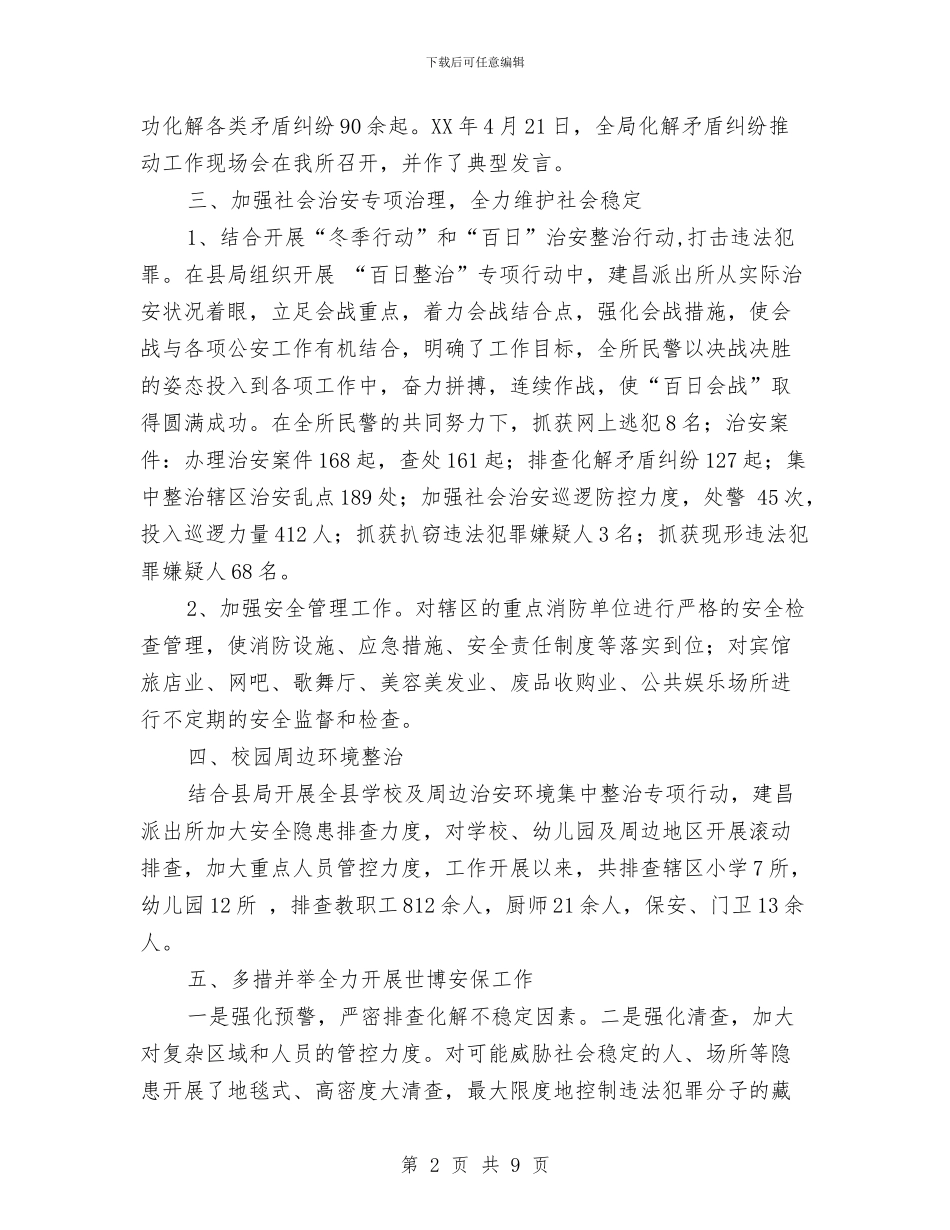 派出所2024工作总结与派出所2024年工作总结1汇编_第2页