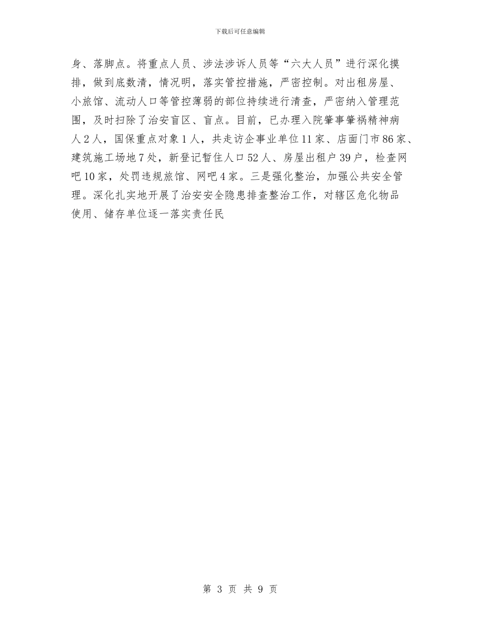 派出所2024工作总结与派出所2024年工作总结1汇编_第3页