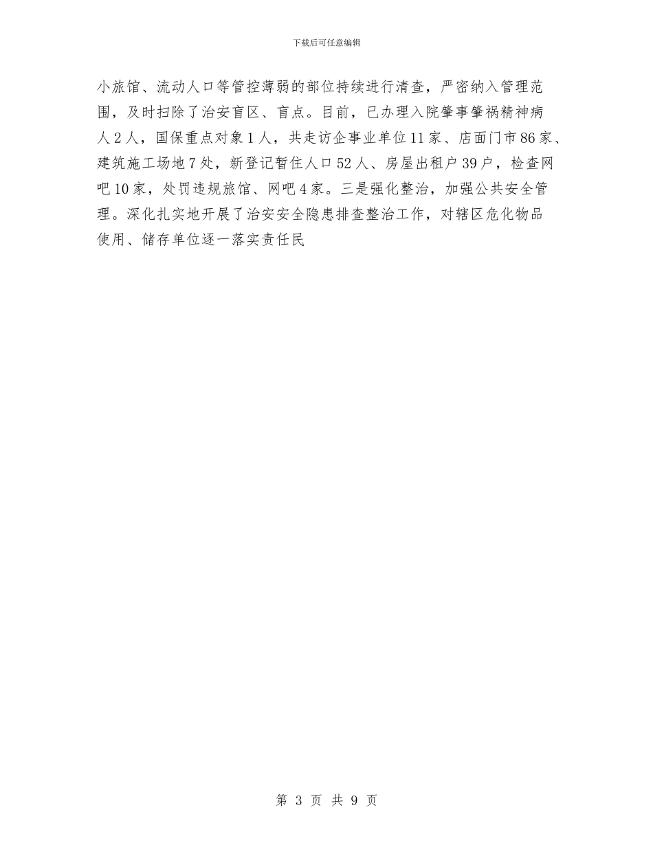 派出所2024工作总结与派出所2024年工作总结汇编_第3页