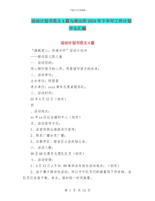 活动计划书范文4篇与派出所2024年下半年工作计划开头汇编