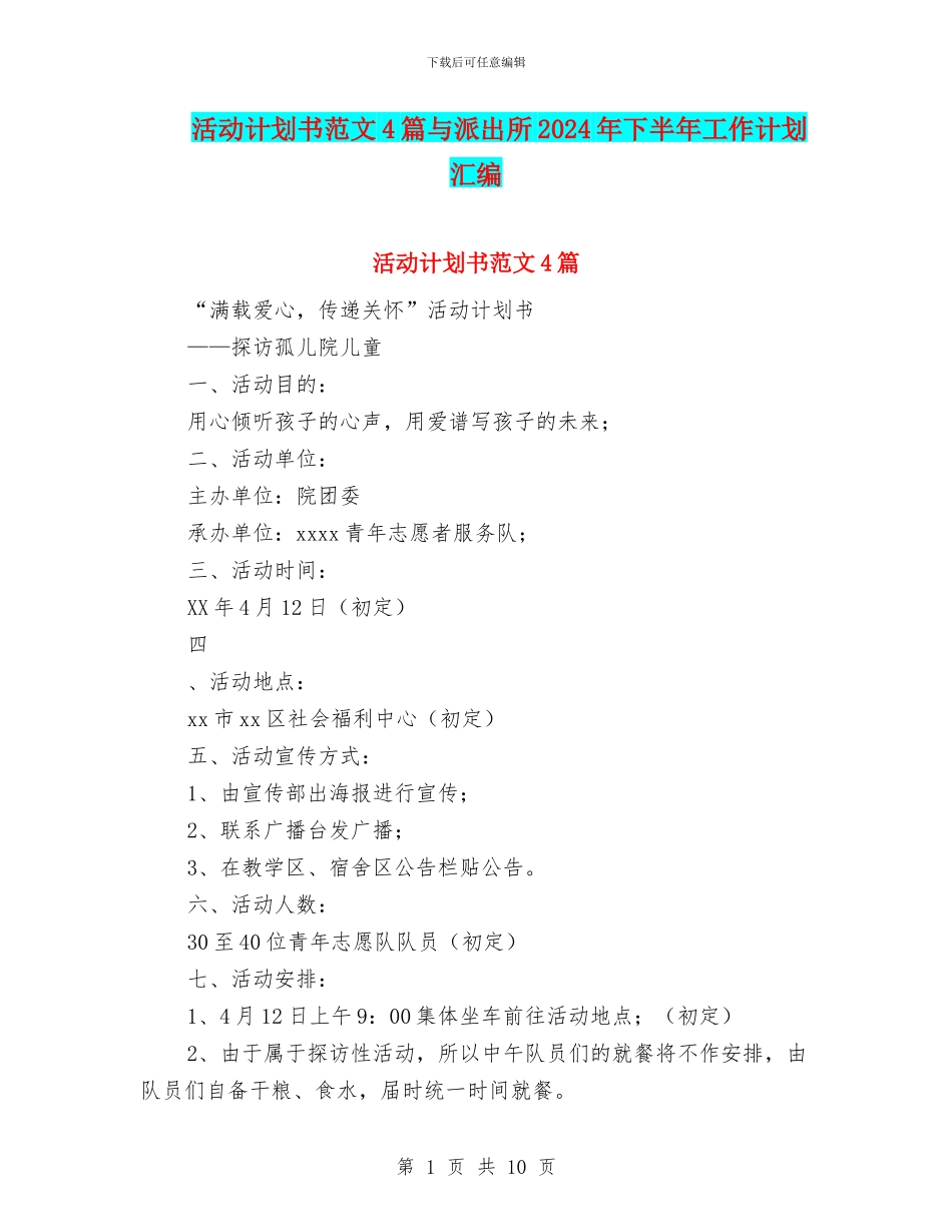 活动计划书范文4篇与派出所2024年下半年工作计划汇编_第1页