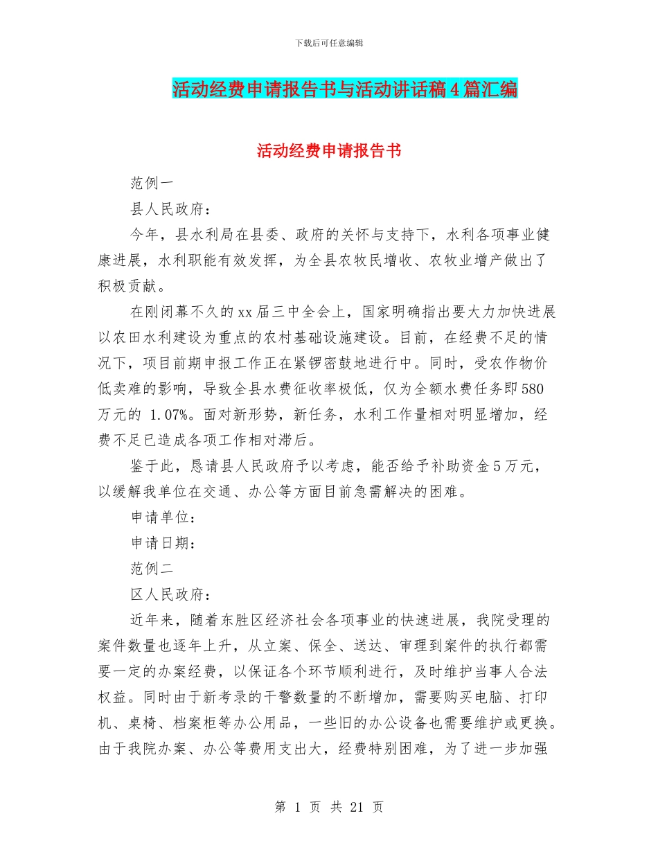 活动经费申请报告书与活动讲话稿4篇汇编_第1页
