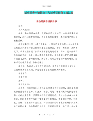 活动经费申请报告书与活动讲话稿4篇汇编