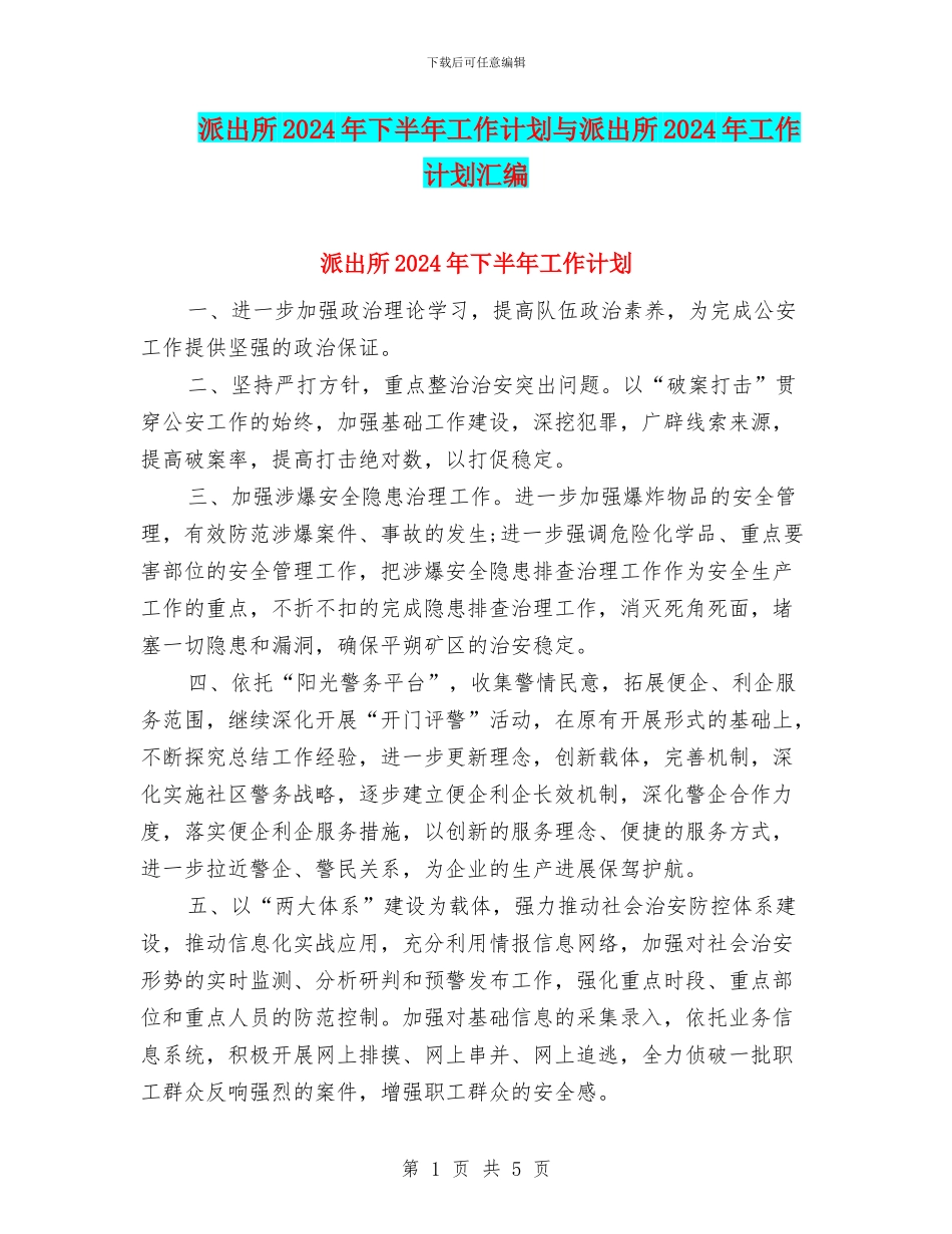 派出所2024年下半年工作计划与派出所2024年工作计划汇编_第1页