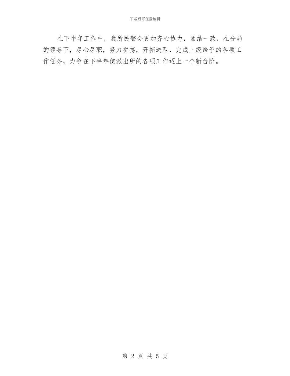 派出所2024年下半年工作计划与派出所2024年工作计划汇编_第2页