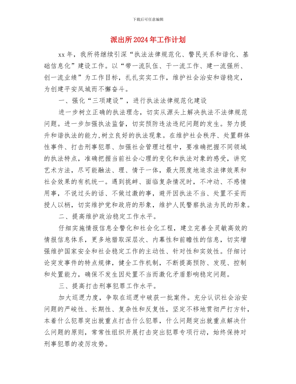 派出所2024年下半年工作计划与派出所2024年工作计划汇编_第3页