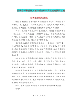 洽谈会开幕讲话文稿与派出所长岗位竞选演讲汇编