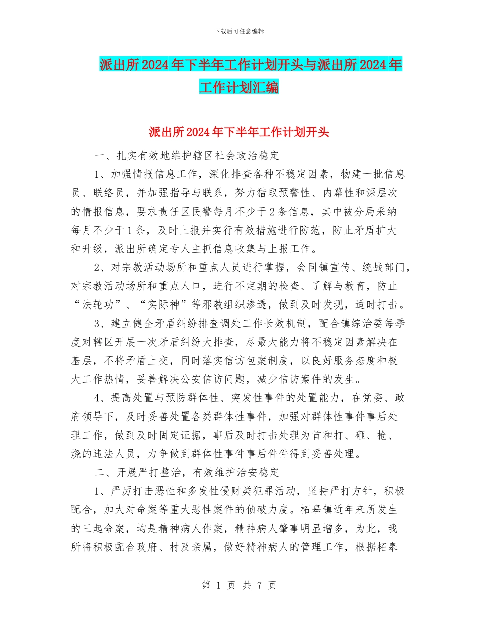 派出所2024年下半年工作计划开头与派出所2024年工作计划汇编_第1页