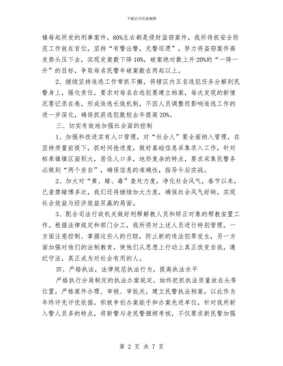 派出所2024年下半年工作计划开头与派出所2024年工作计划汇编_第2页