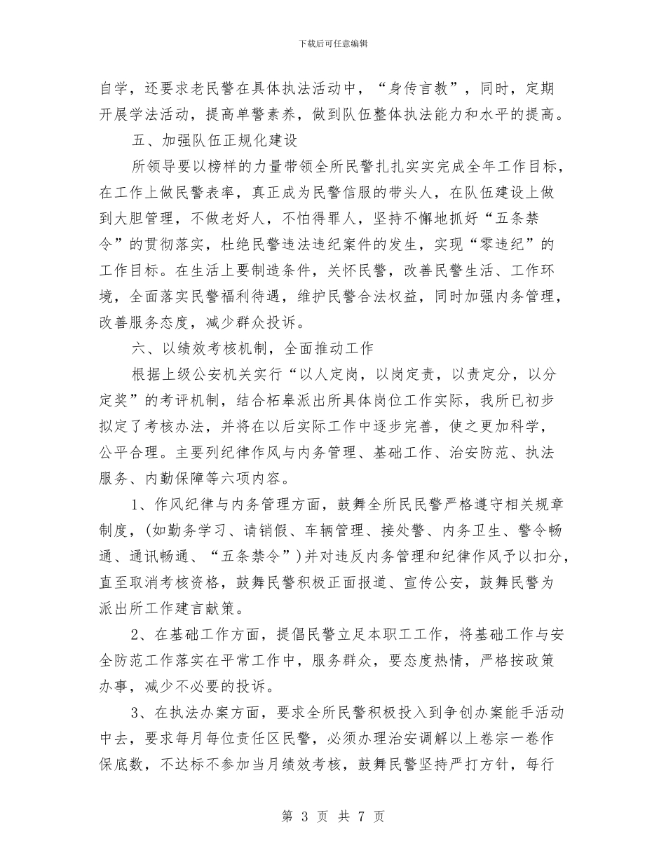 派出所2024年下半年工作计划开头与派出所2024年工作计划汇编_第3页