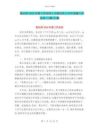 派出所2024年度工作总结2与派出所上半年党建工作总结汇编