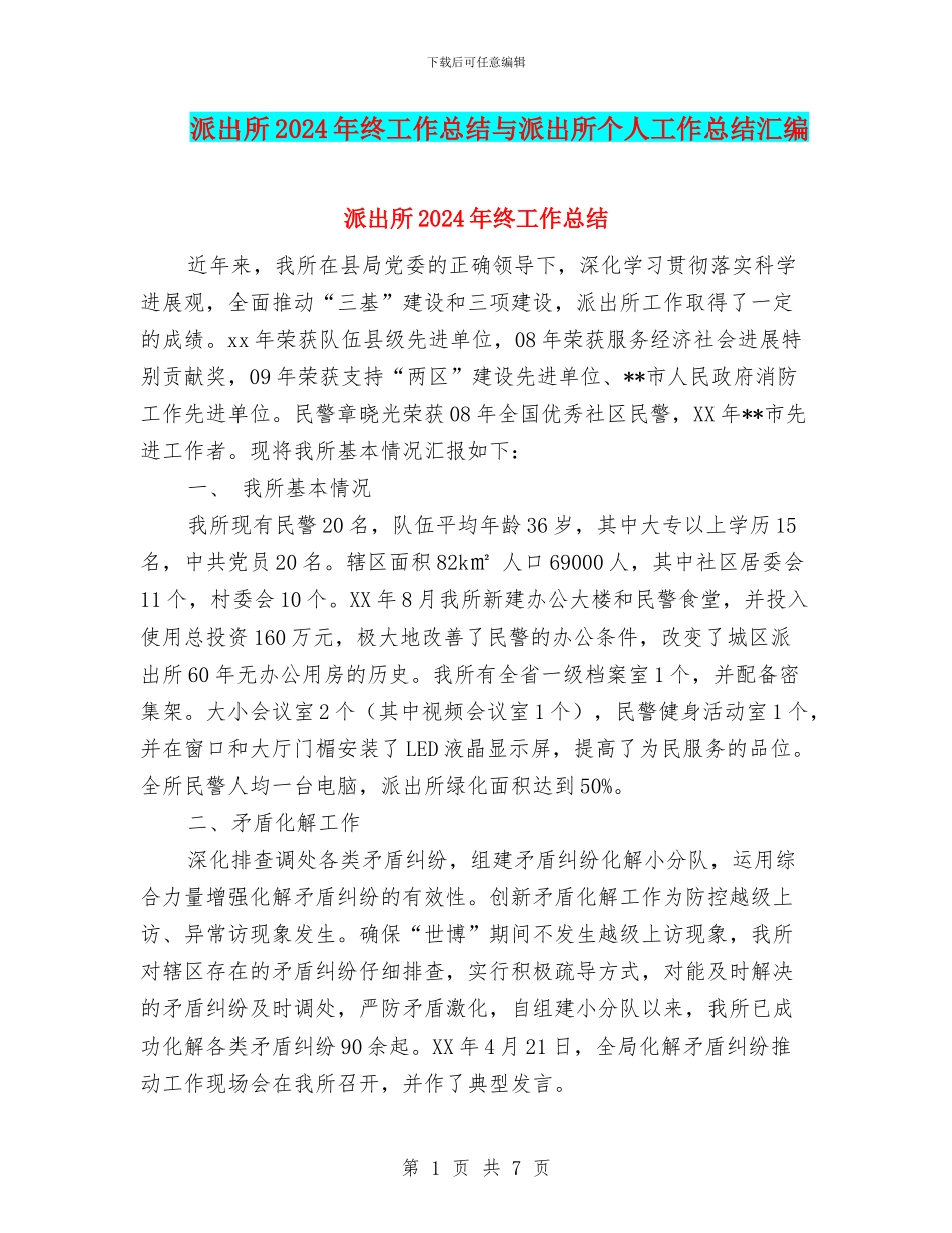 派出所2024年终工作总结与派出所个人工作总结汇编_第1页