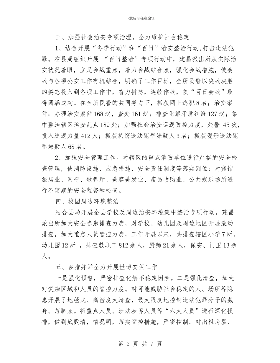 派出所2024年终工作总结与派出所个人工作总结汇编_第2页