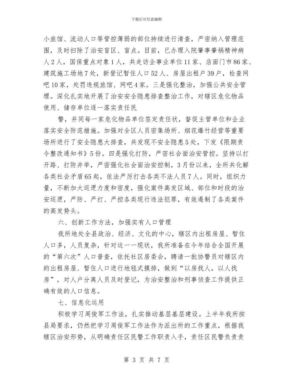 派出所2024年终工作总结与派出所个人工作总结汇编_第3页