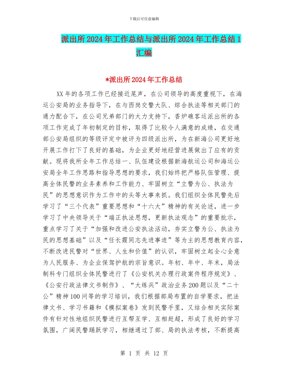 派出所2024年工作总结与派出所2024年工作总结1汇编_第1页