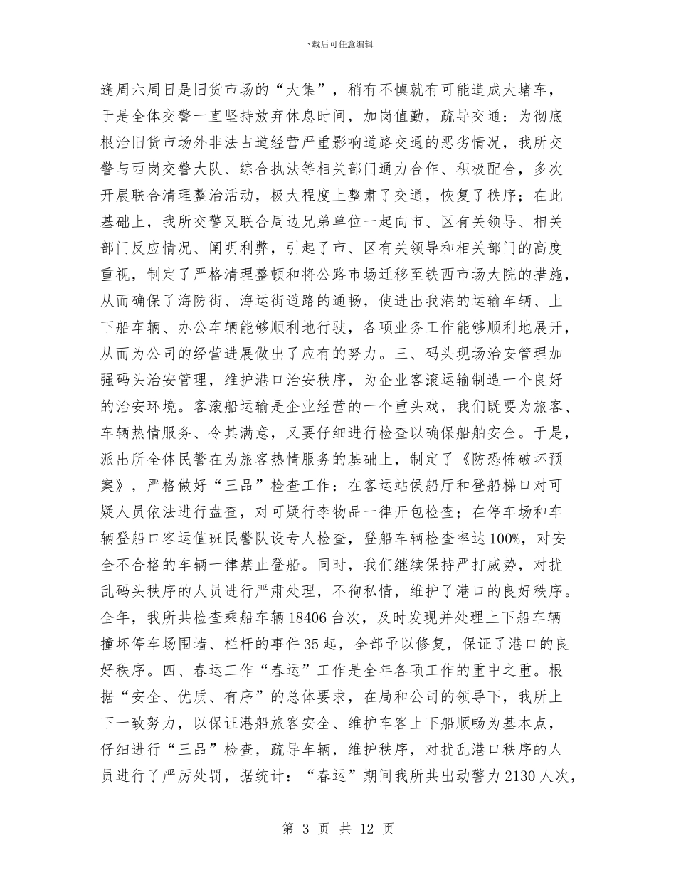 派出所2024年工作总结与派出所2024年工作总结1汇编_第3页