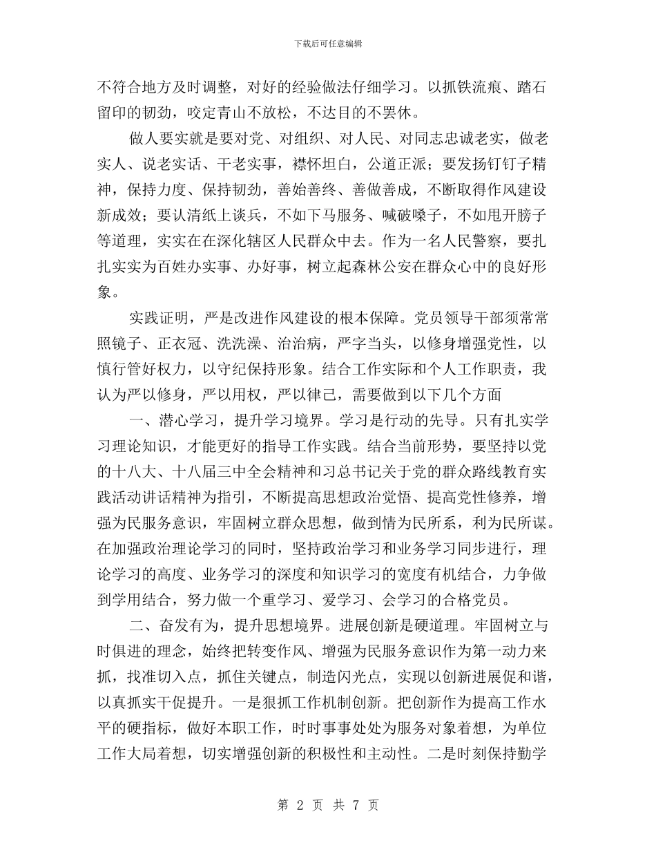派出所“三严三实”专题研讨会发言材料与派出所所长三严三实先进典型事迹材料汇编_第2页