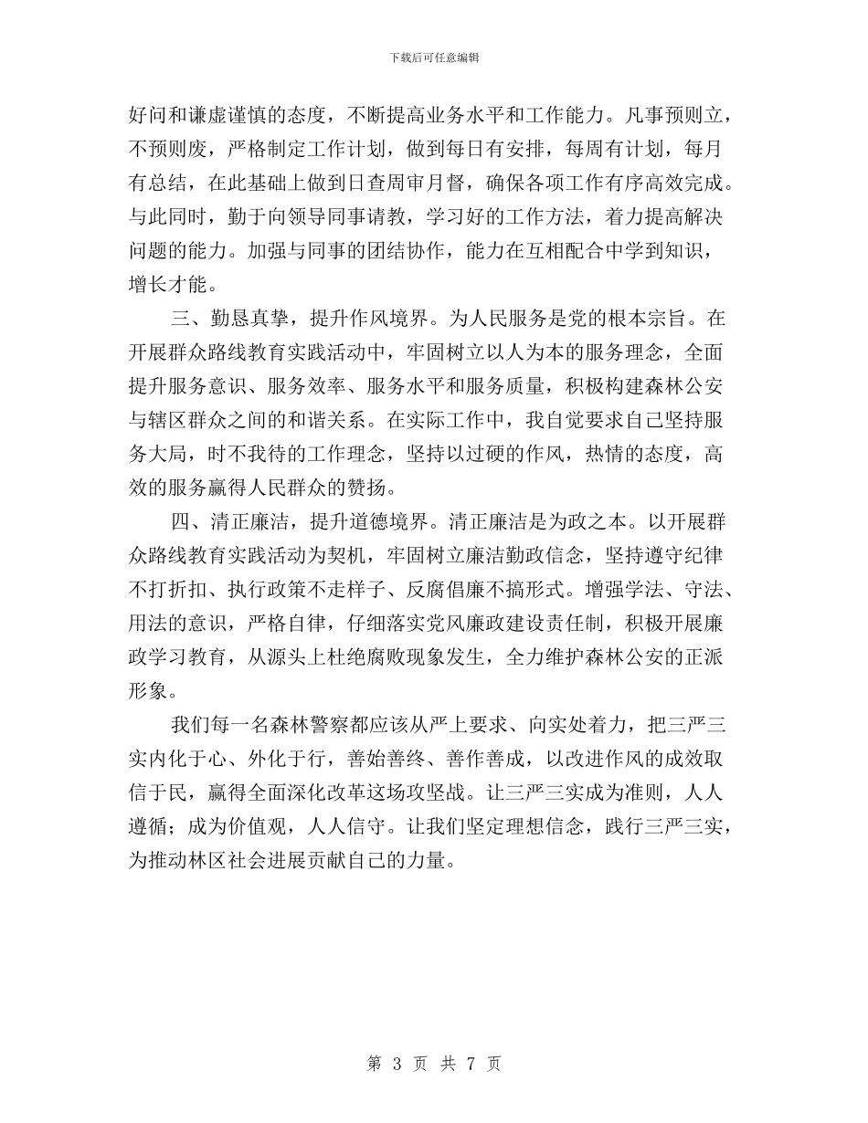 派出所“三严三实”专题研讨会发言材料与派出所所长三严三实先进典型事迹材料汇编_第3页