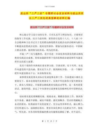 派出所“三严三实”专题研讨会发言材料与派出所所长三严三实先进典型事迹材料汇编