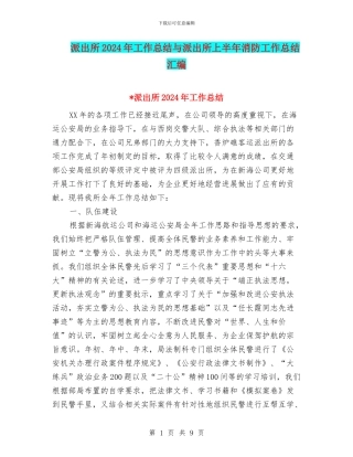 派出所2024年工作总结与派出所上半年消防工作总结汇编