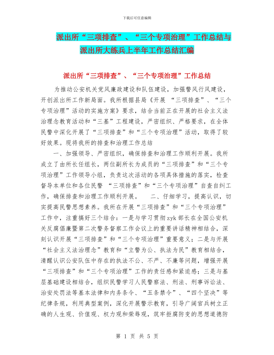 派出所“三项排查”、“三个专项治理”工作总结与派出所大练兵上半年工作总结汇编_第1页