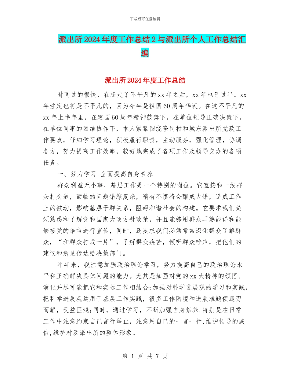 派出所2024年度工作总结2与派出所个人工作总结汇编_第1页