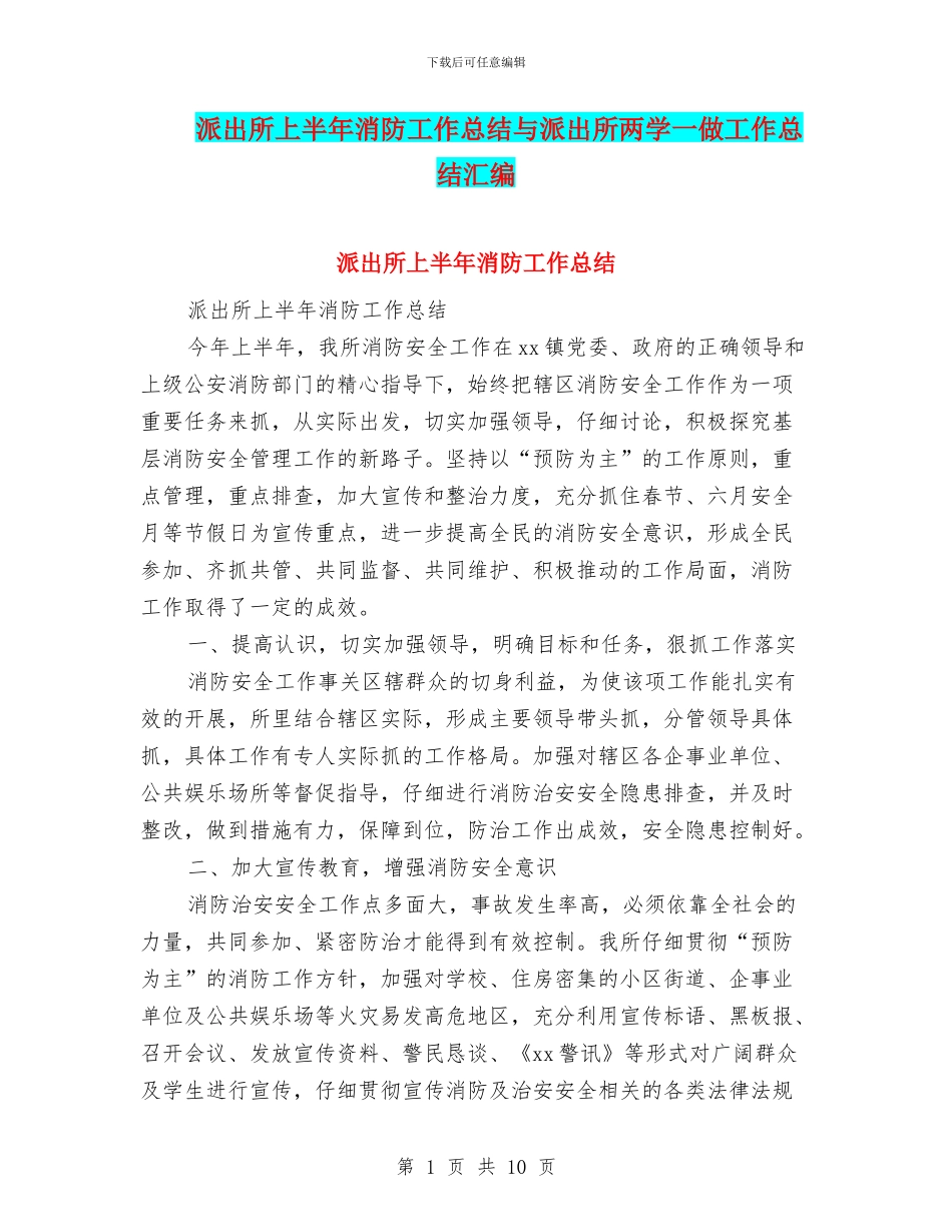 派出所上半年消防工作总结与派出所两学一做工作总结汇编_第1页