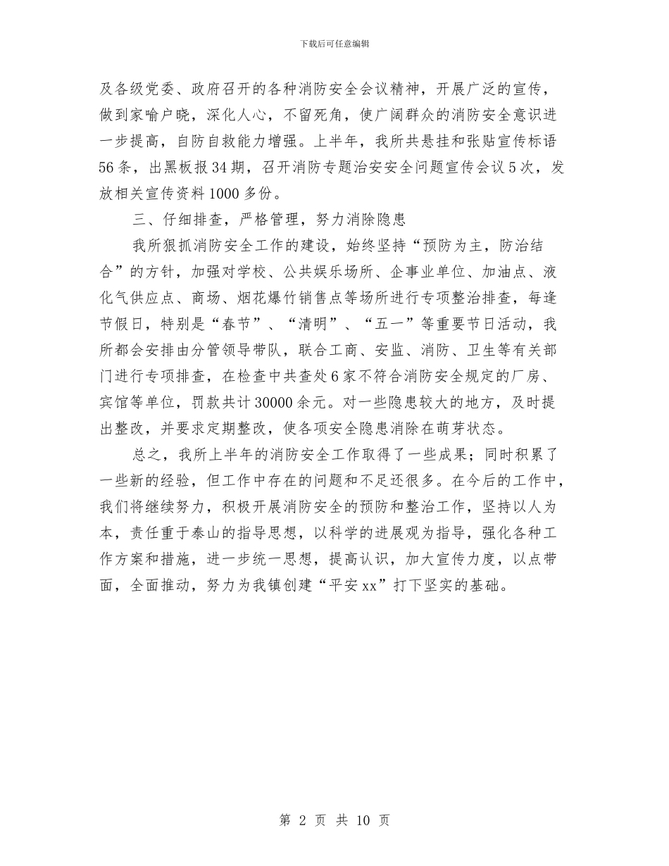 派出所上半年消防工作总结与派出所两学一做工作总结汇编_第2页