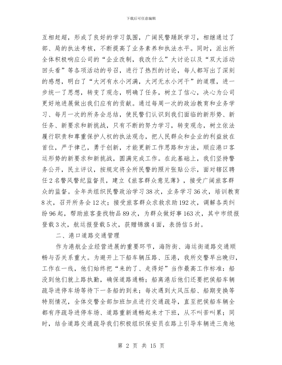 派出所2024年工作总结与派出所两学一做工作总结汇编_第2页