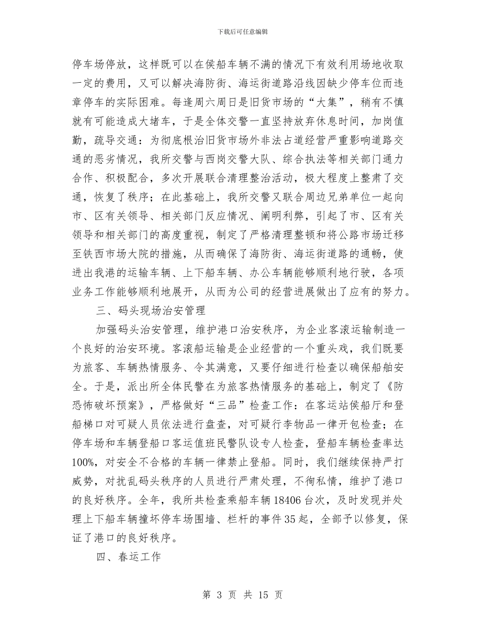 派出所2024年工作总结与派出所两学一做工作总结汇编_第3页