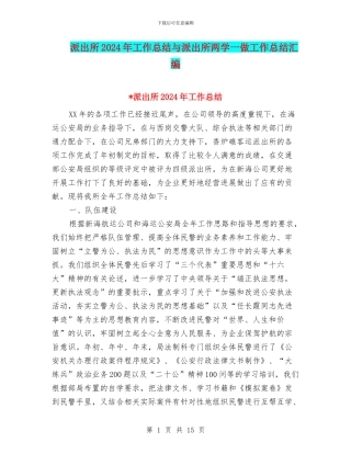 派出所2024年工作总结与派出所两学一做工作总结汇编