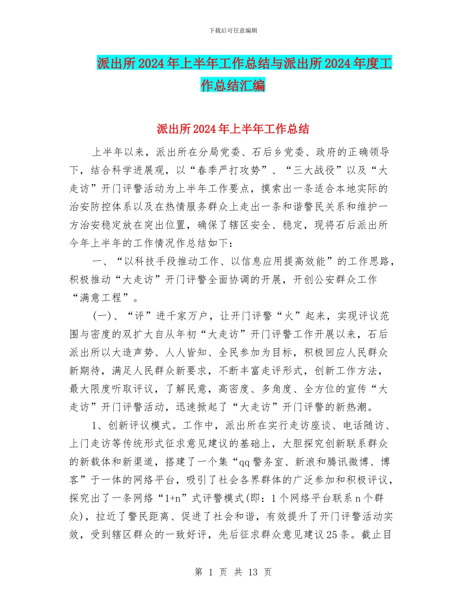 派出所2024年上半年工作总结与派出所2024年度工作总结汇编_第1页