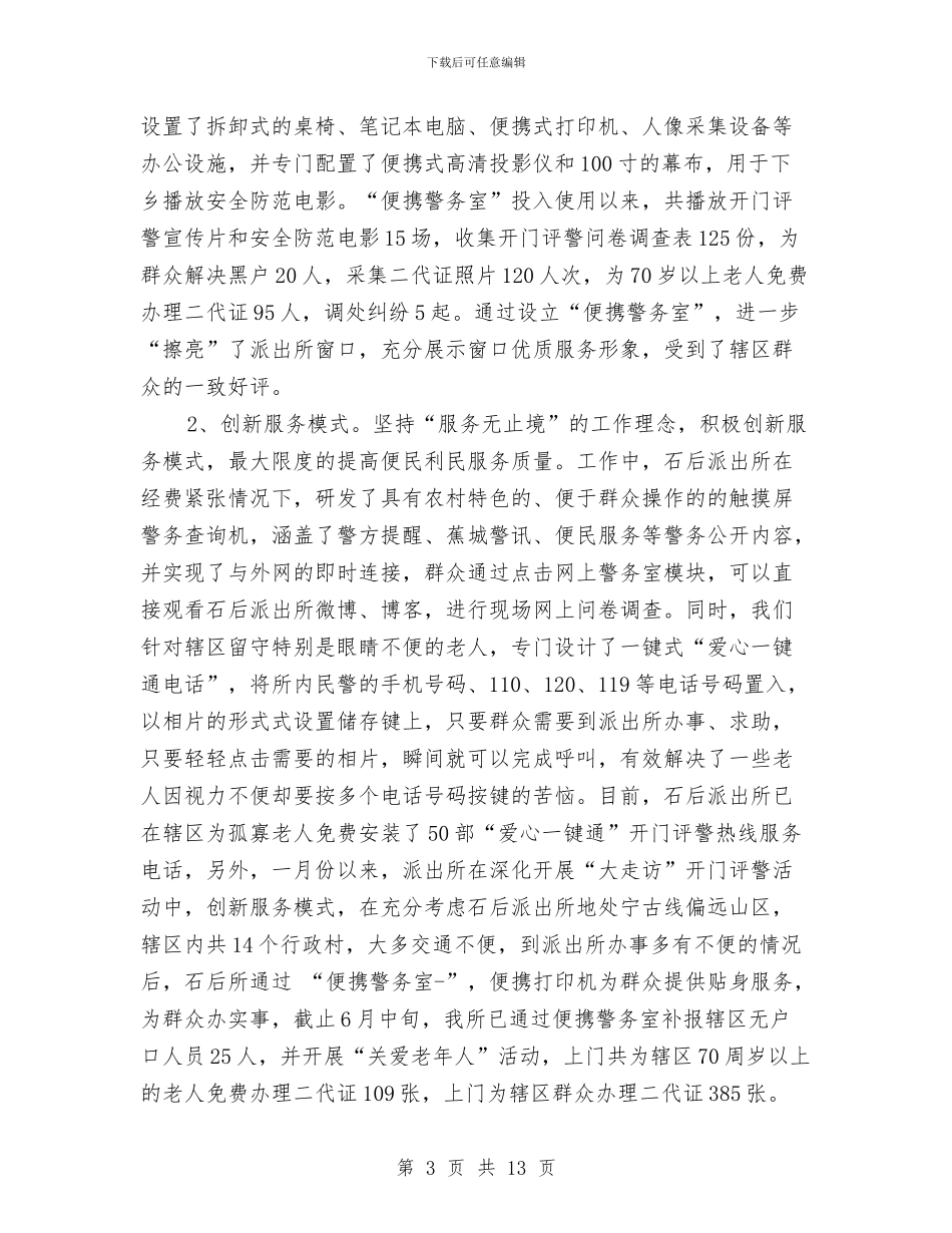 派出所2024年上半年工作总结与派出所2024年度工作总结汇编_第3页