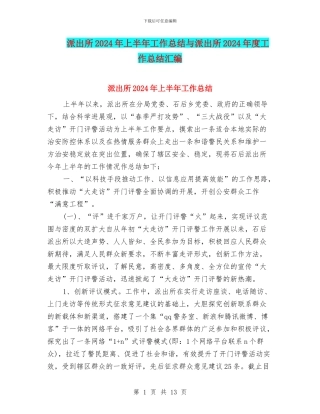 派出所2024年上半年工作总结与派出所2024年度工作总结汇编