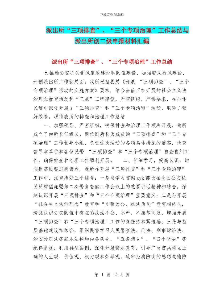 派出所“三项排查”、“三个专项治理”工作总结与派出所创二级申报材料汇编_第1页