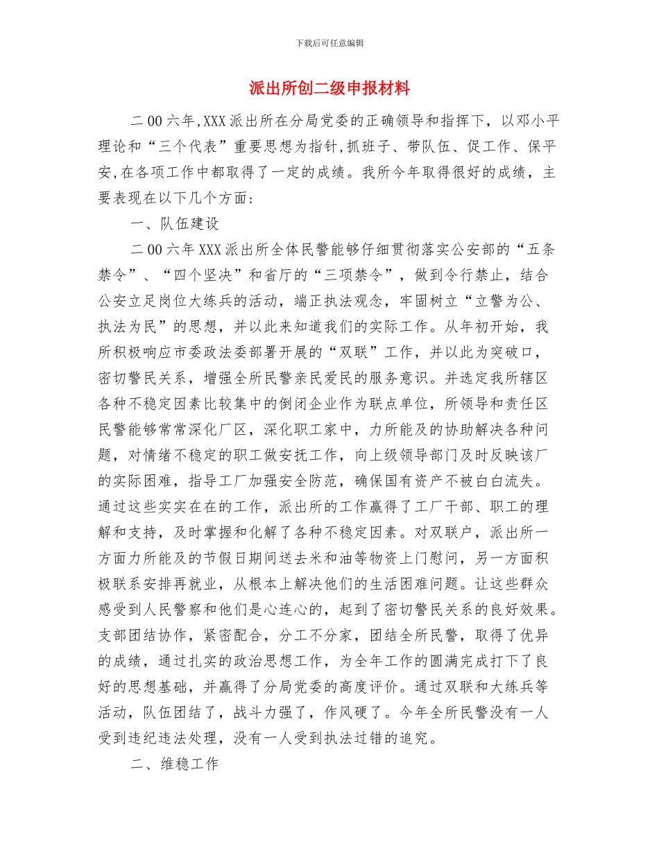 派出所“三项排查”、“三个专项治理”工作总结与派出所创二级申报材料汇编_第3页