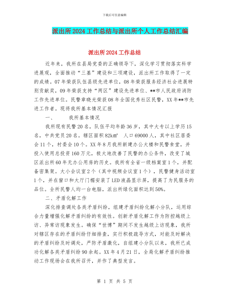 派出所2024工作总结与派出所个人工作总结汇编_第1页