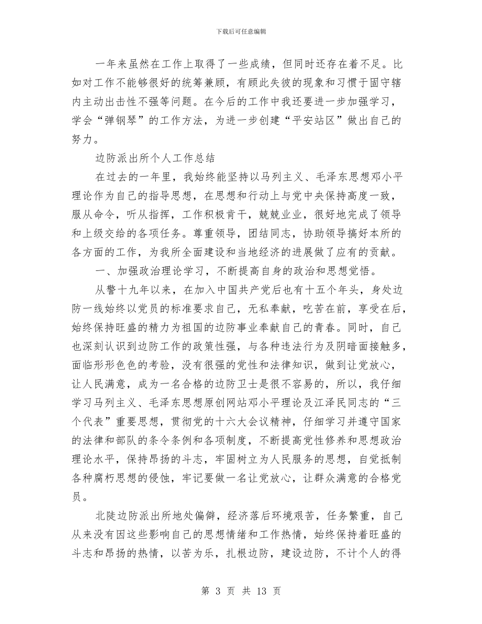 派出所个人工作总结4篇与派出所内勤民警工作年终总结汇编_第3页