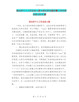 派出所个人工作总结4篇与派出所内勤民警工作年终总结汇编