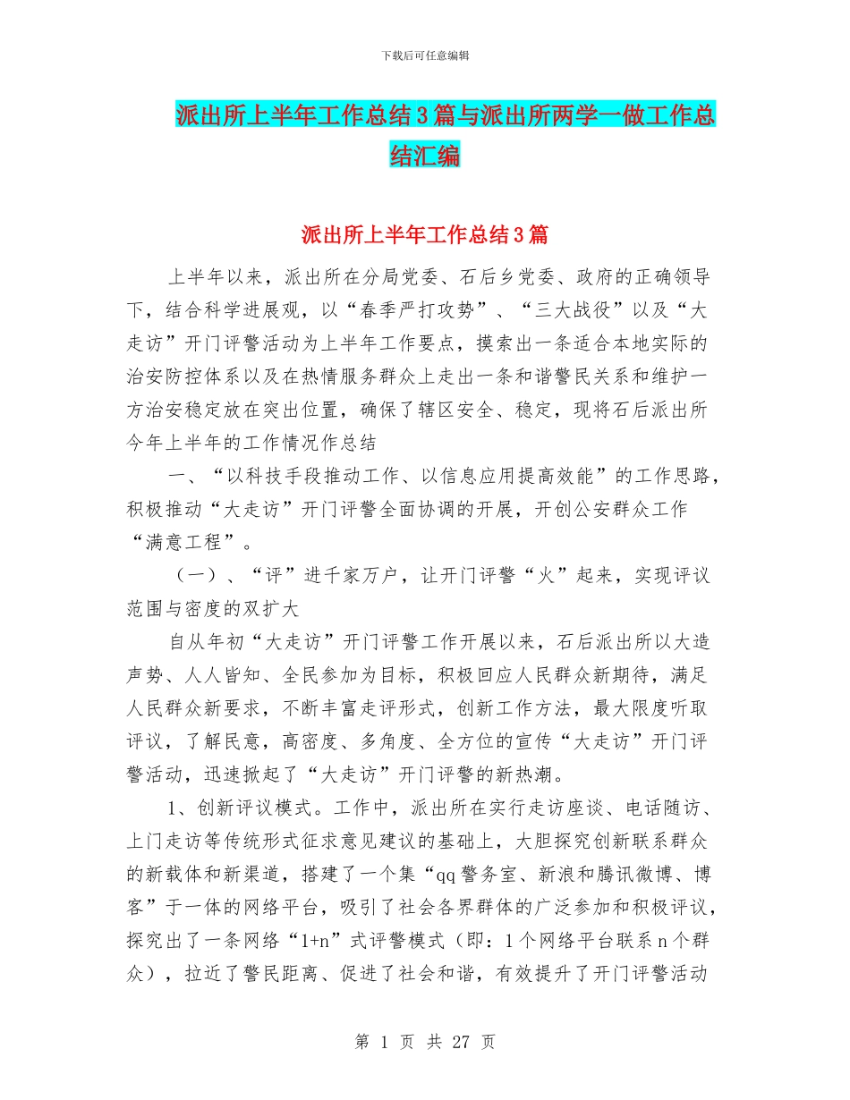 派出所上半年工作总结3篇与派出所两学一做工作总结汇编_第1页