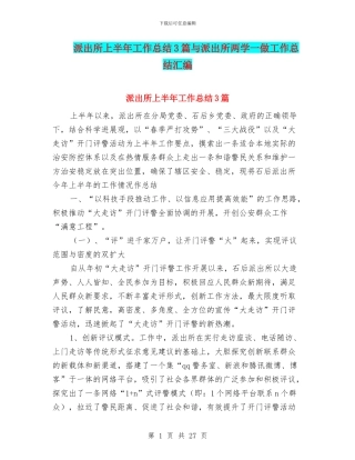 派出所上半年工作总结3篇与派出所两学一做工作总结汇编