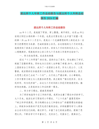 派出所个人年终工作总结报告与派出所个人年终总结报告2024汇编