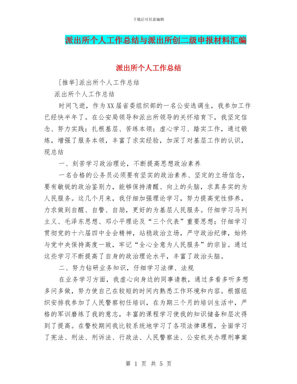 派出所个人工作总结与派出所创二级申报材料汇编_第1页