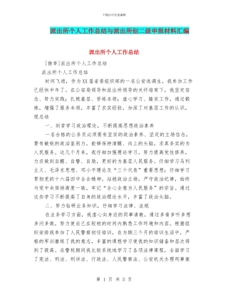 派出所个人工作总结与派出所创二级申报材料汇编