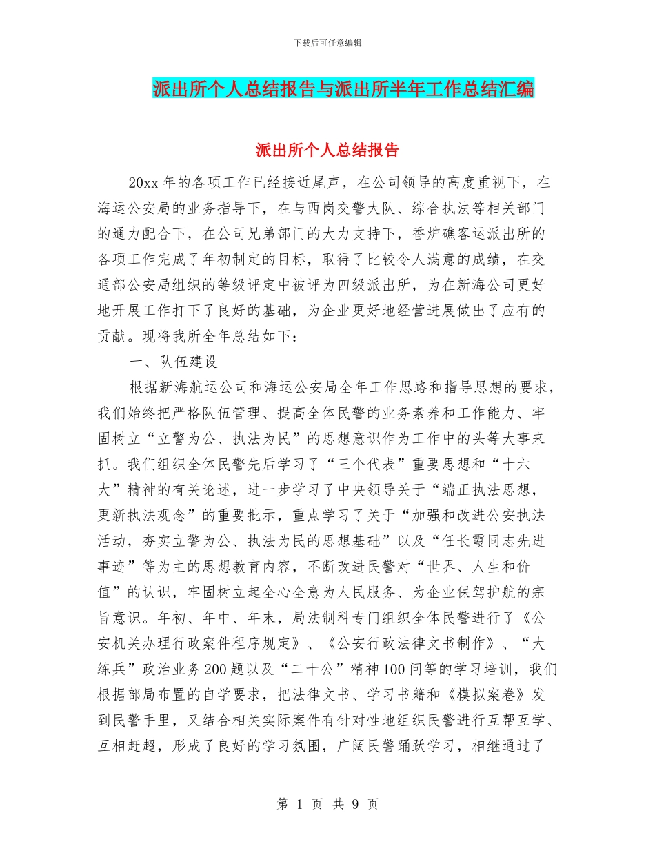 派出所个人总结报告与派出所半年工作总结汇编_第1页